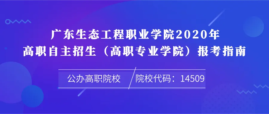 广东生态工程职业学院2020年高职自主招生(高职专业学院)报考指南