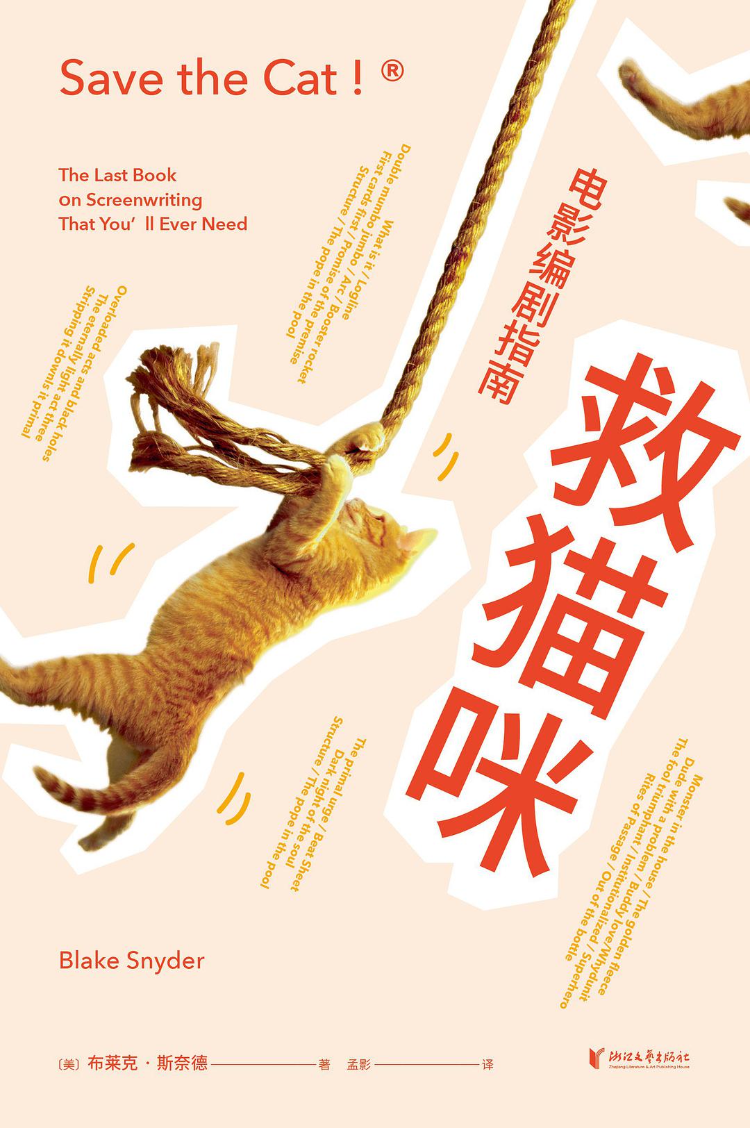 《救猫咪》：一本电影编剧指南，无数编剧必备的通关秘籍