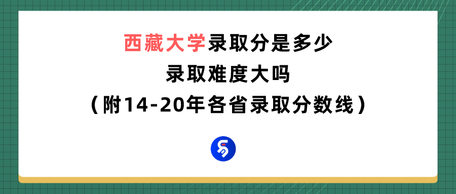 西藏大学录取分是多少？往年录取难度大吗？
