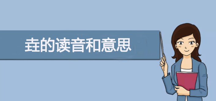 三个土的垚怎么念？拼音是yáo,古代同“尧-第1张图片