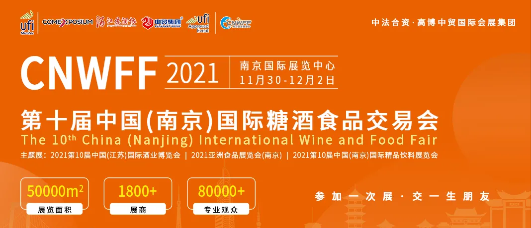 南京论道 | 2021华东（南京）国际葡萄酒和烈酒论坛来了
