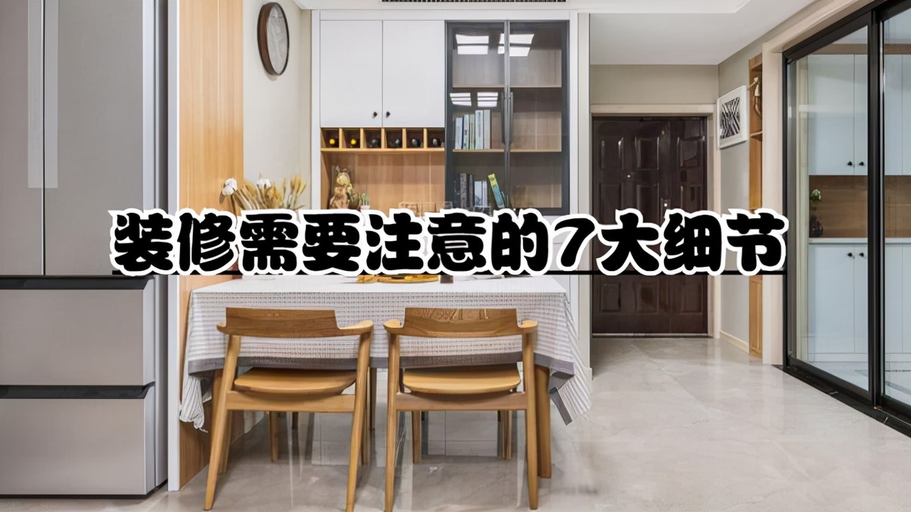 装修必看！7个细节决定家的舒适与安全