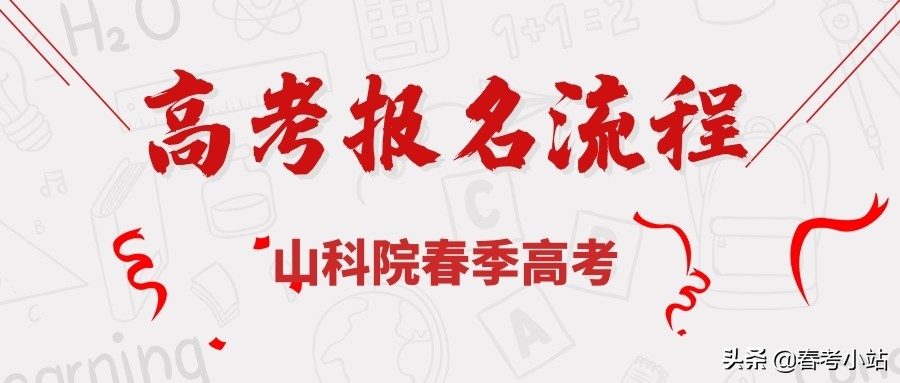 春季高考怎么报名？山东春季高考详细报名流程来了