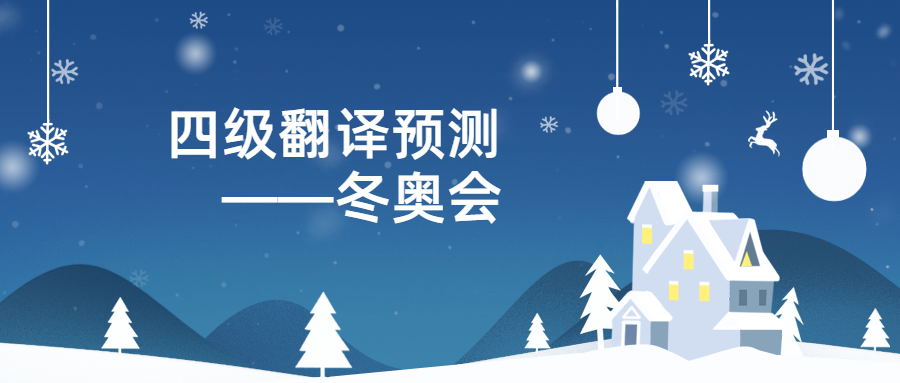 奥运会多久举办一次翻译(2019年12月大学英语四级翻译预测：冬奥会)