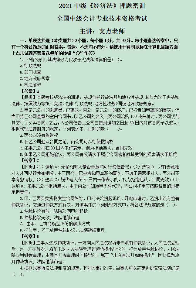 2021年中级《经济法》押题密训，“内部渠道押题”，考前狂刷