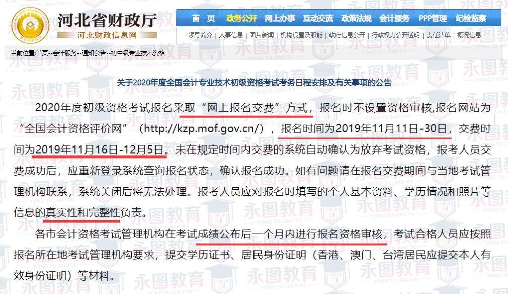 河南、陕西、四川等8省公布2020年初级会计考试报名公告下发