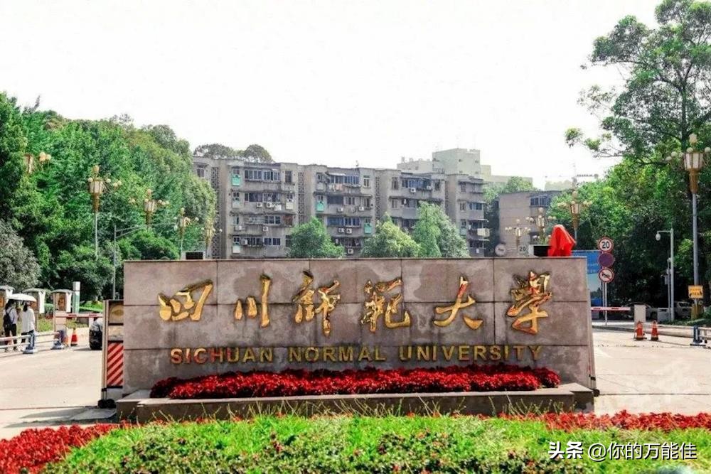 四川师范大学和西华师范大学64年前竟是同一所学校？