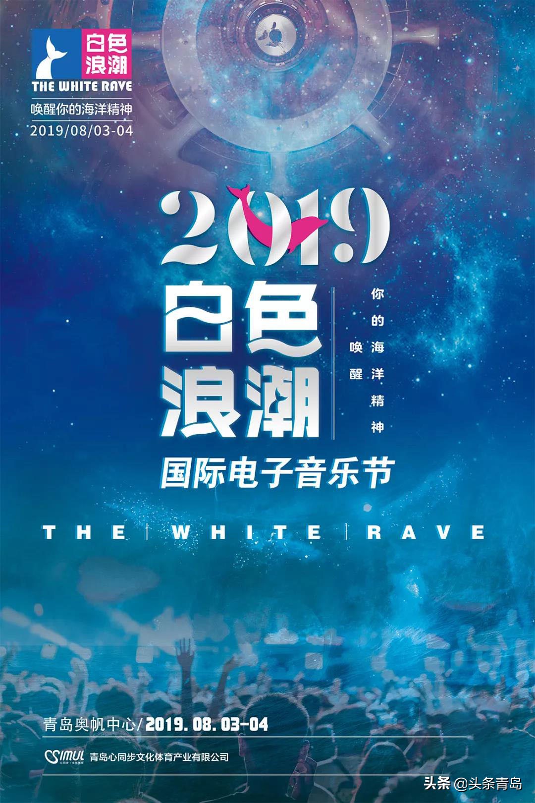 2019白色浪潮电音节 | 震撼回归，诠释青岛海洋精神