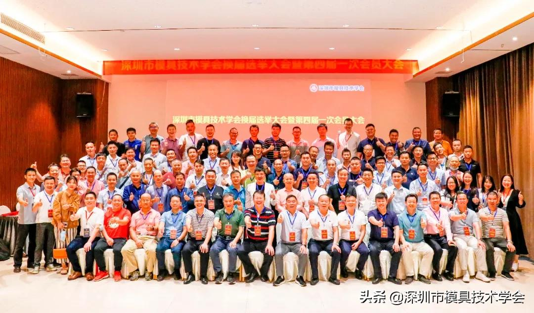 深圳市模具技术学会换届选举大会暨第四届一次会员大会成功召开