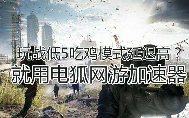 《战地5》stg44后坐力诡异，正确操作是蹲着玩，电狐加速器攻略