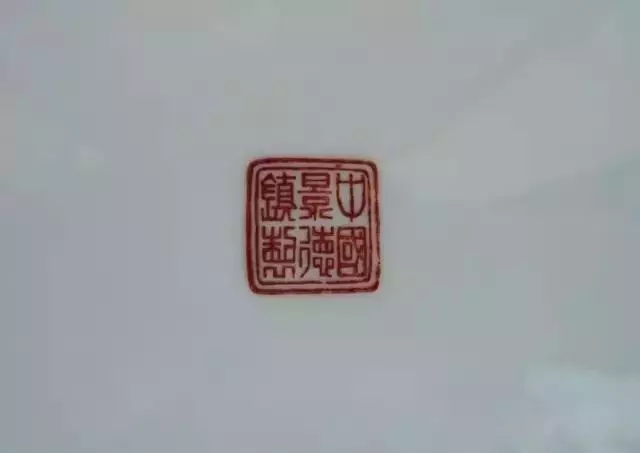 建国后 景德镇瓷器款识的鉴别及时代特点举要