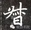 「每日一字」督（694）