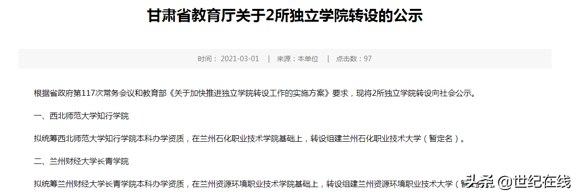 甘肃最后两所独立学院转设方案确定：合并高职院校转公办职业本科