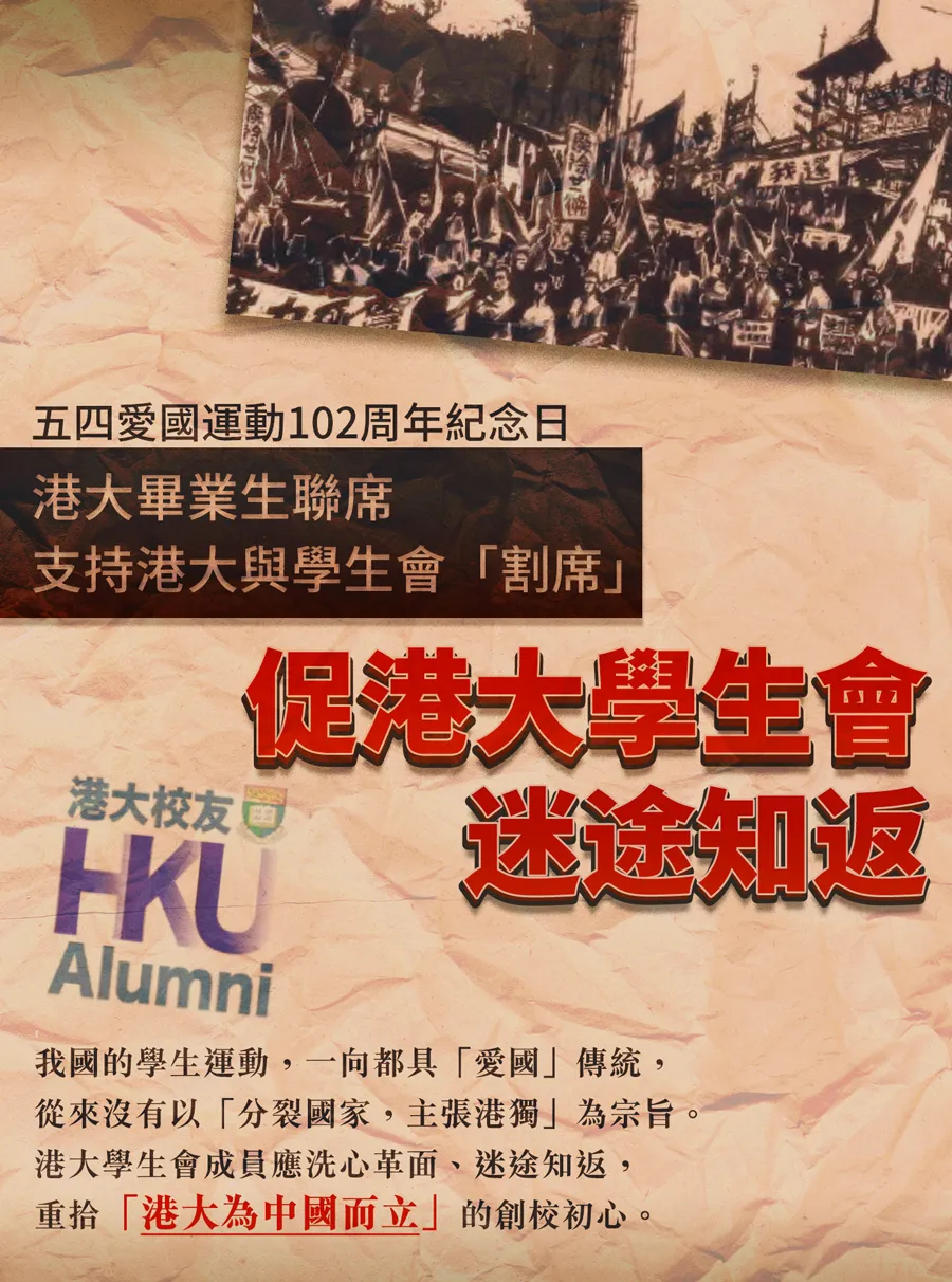 港大学生会背弃“五四爱国传统”，港大毕业生不答应！丨香港一日