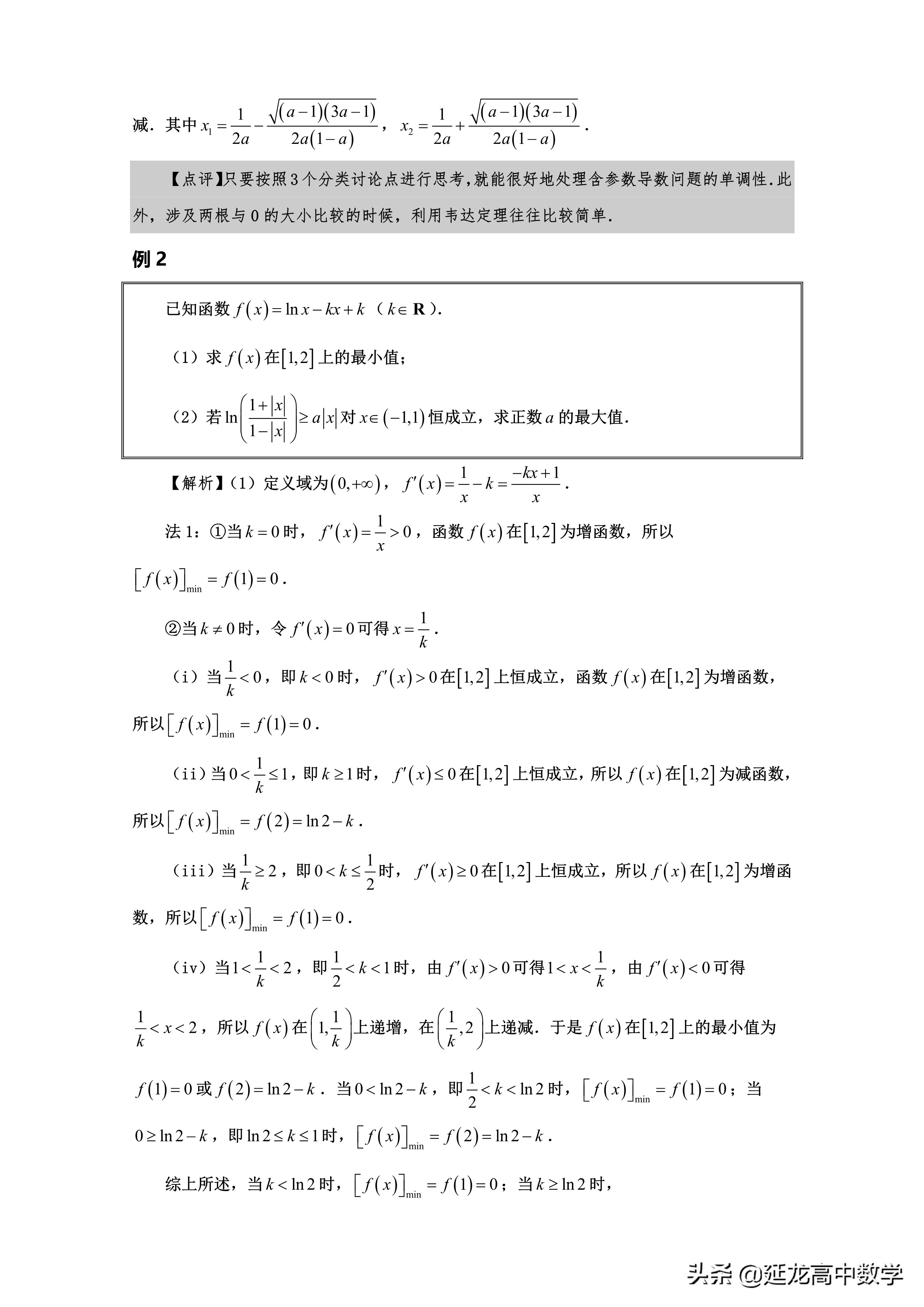 2020高考数学精品系列培优辅导专题1 含参数导数问题的分类讨论