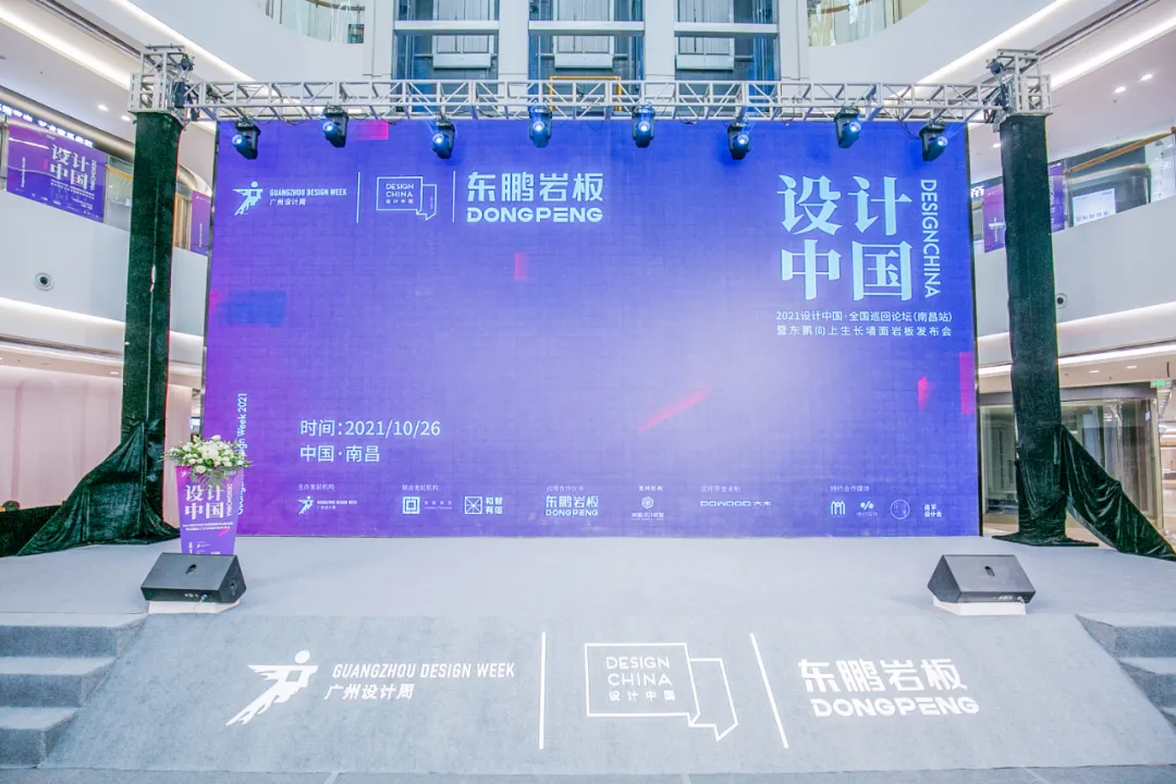 设计中国X东鹏岩板全国巡回论坛暨墙面岩板发布会(南昌站)
