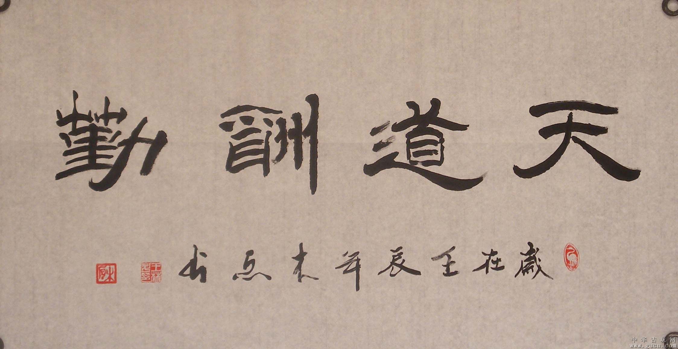 为什么很多人家中挂着天道酬勤的书法作品,有特别的意义么?