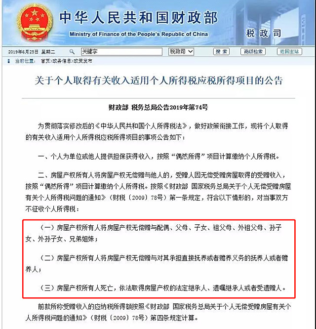 继承父母的房产不要交个税？新规出来了