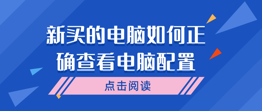 新买电脑如何查看配置信息