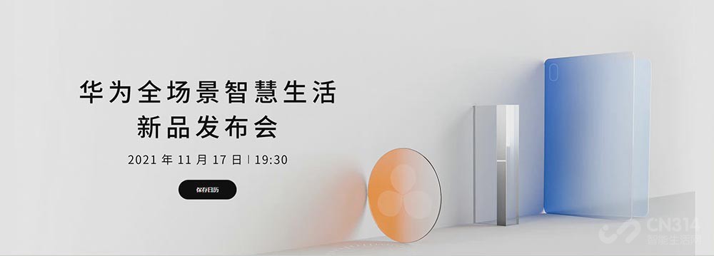 提前看华为全场景智慧生活发布会 耳机、电脑等五款产品爆料汇总