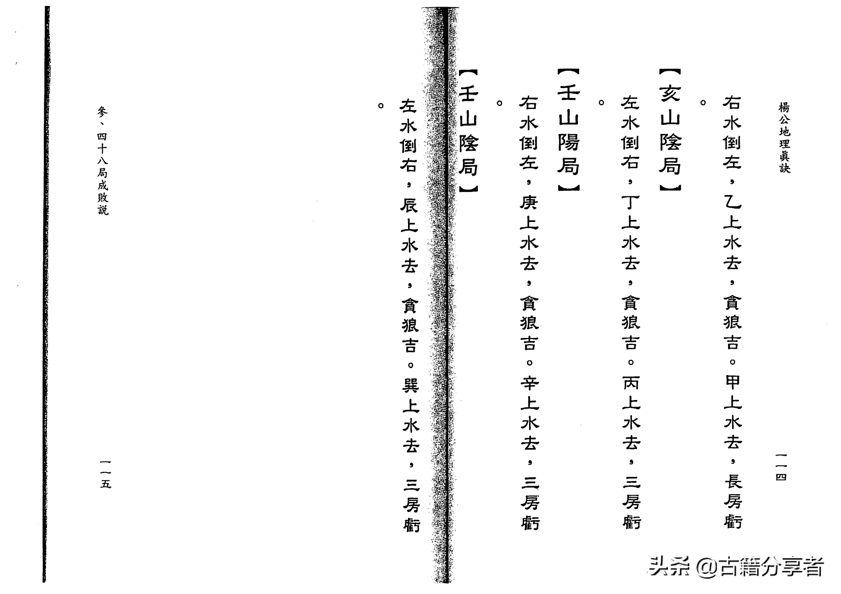 风水地理书《杨公地理真诀》2部份