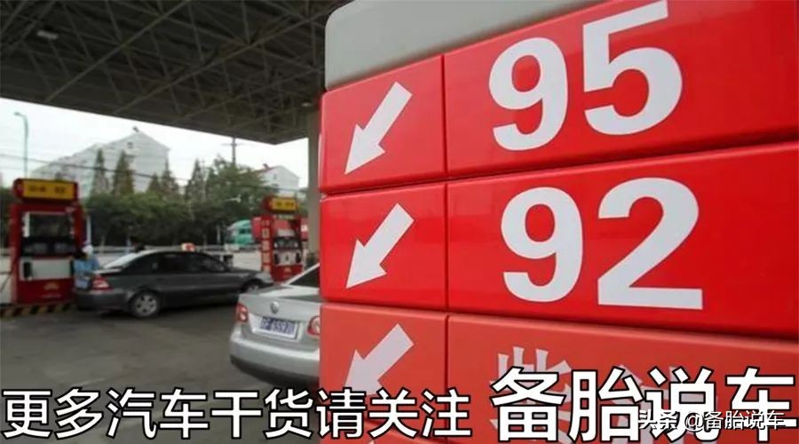 老司机不管什么车都加92号，不仅车没事还能省钱，95真的没必要吗