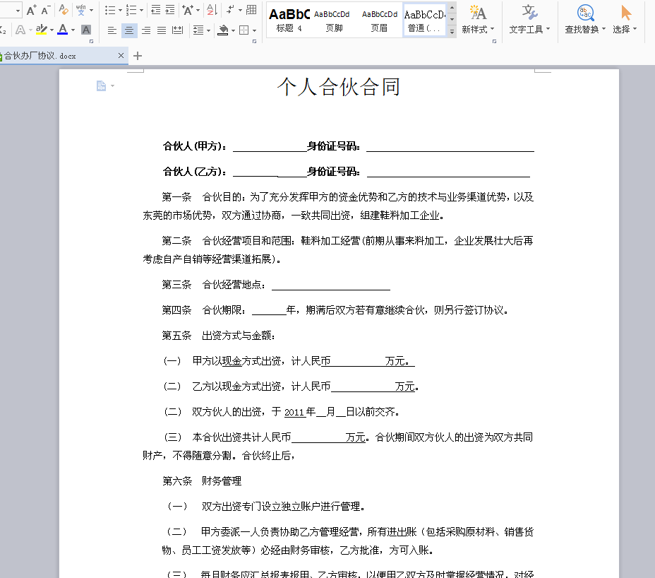 200套合同范本：融资投资、合伙经营，相互制约预防后患！