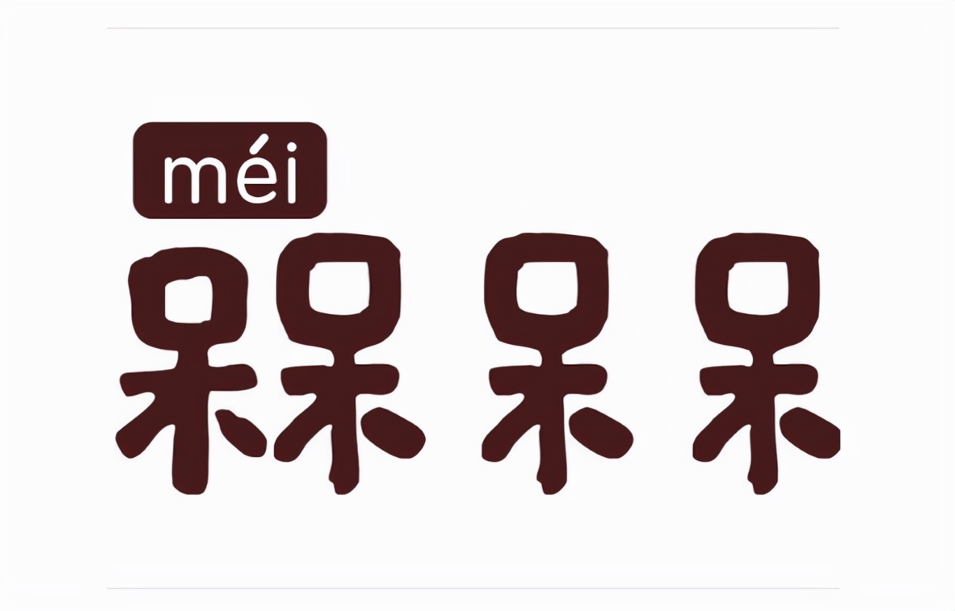 槑怎么读?槑的读音和意思