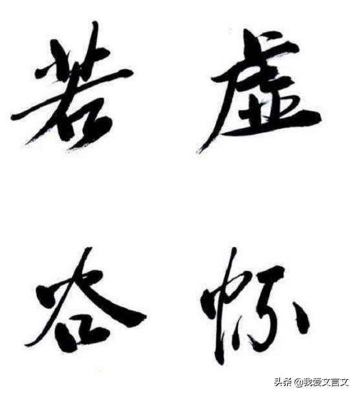 经典文言文赏析｜李泰伯改字