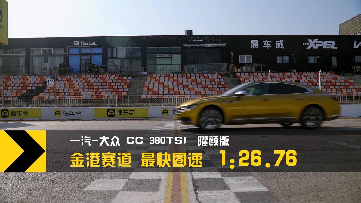 评测大众CC：号称“最美大众”，为啥市场就是不买账？