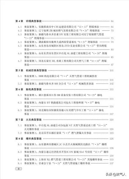 「新书福利」《燃气行业施工生产安全事故案例分析与预防》出版