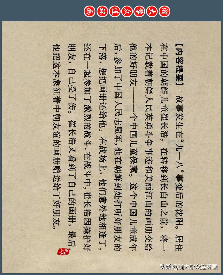 瀚大黎众｜上人版抗朝援朝友谊故事连环画《深厚的友谊》杨英镖绘