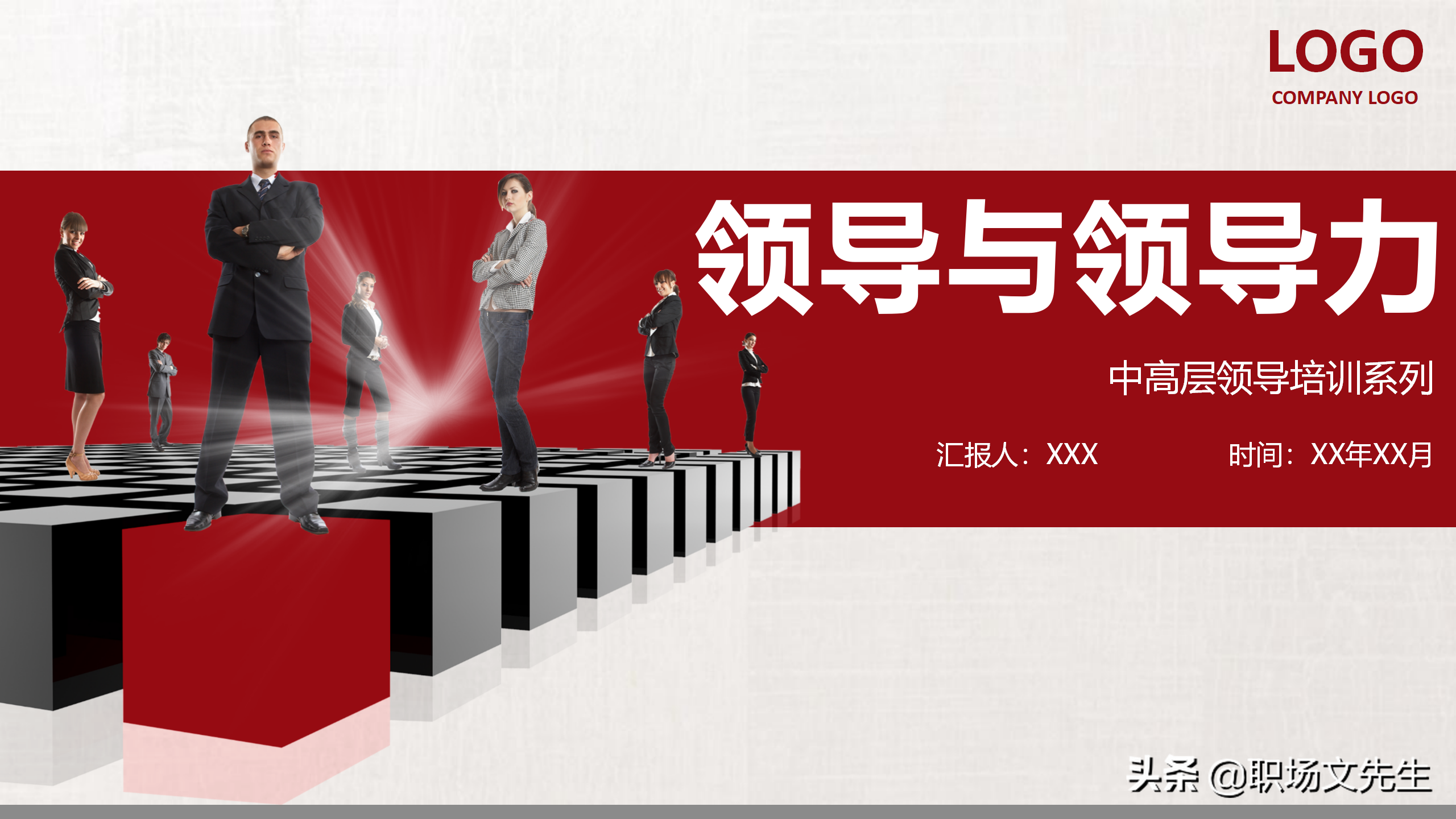 领导与领导力中高层领导培训，34页领导力培训课件，提升领导能力