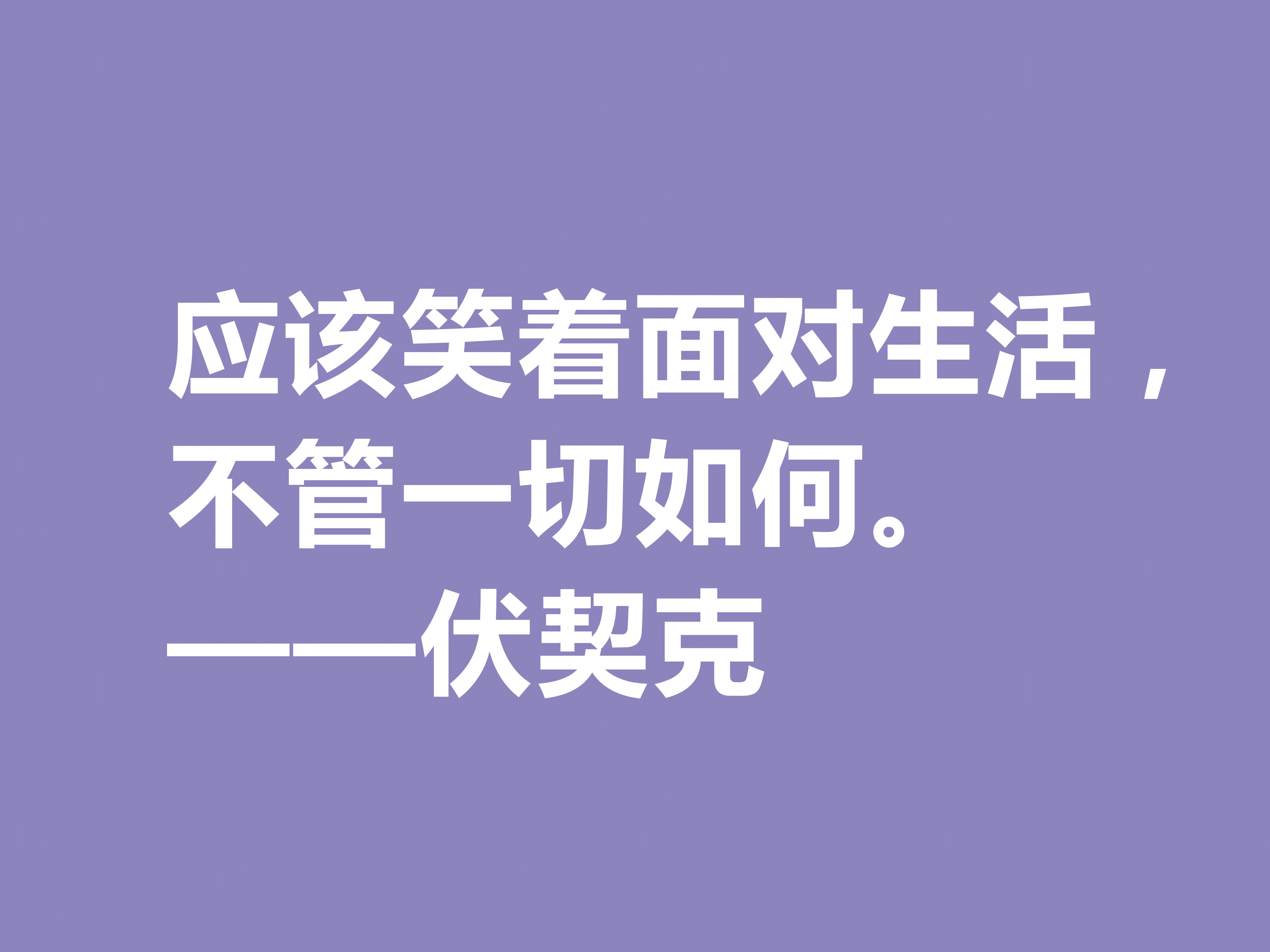 他在临死前，用鲜血写下不朽之作，伏契克这八句格言充满无穷力量