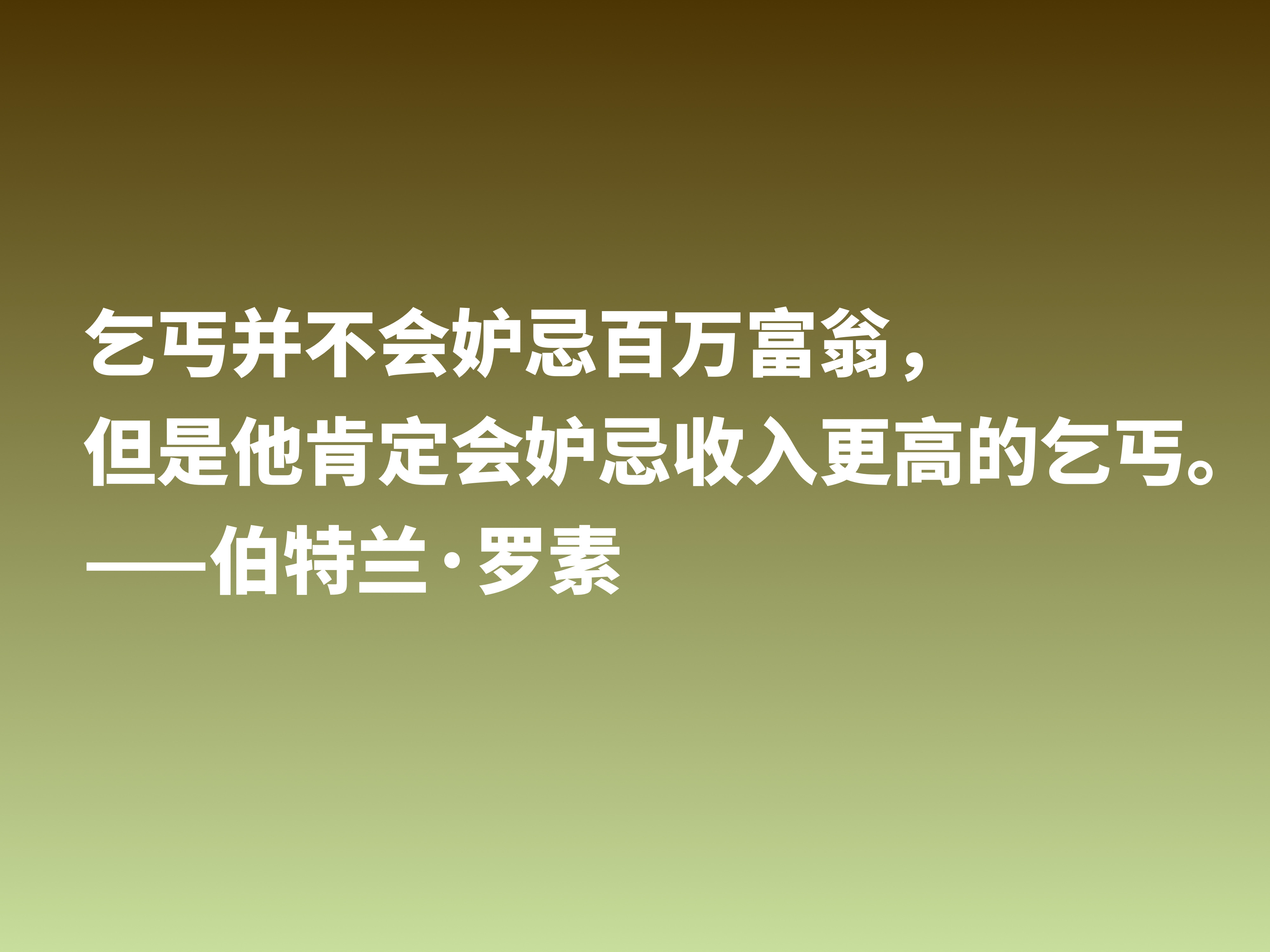 他是百科全书式哲学家，欣赏伯特兰·罗素十句箴言，读懂受用一生