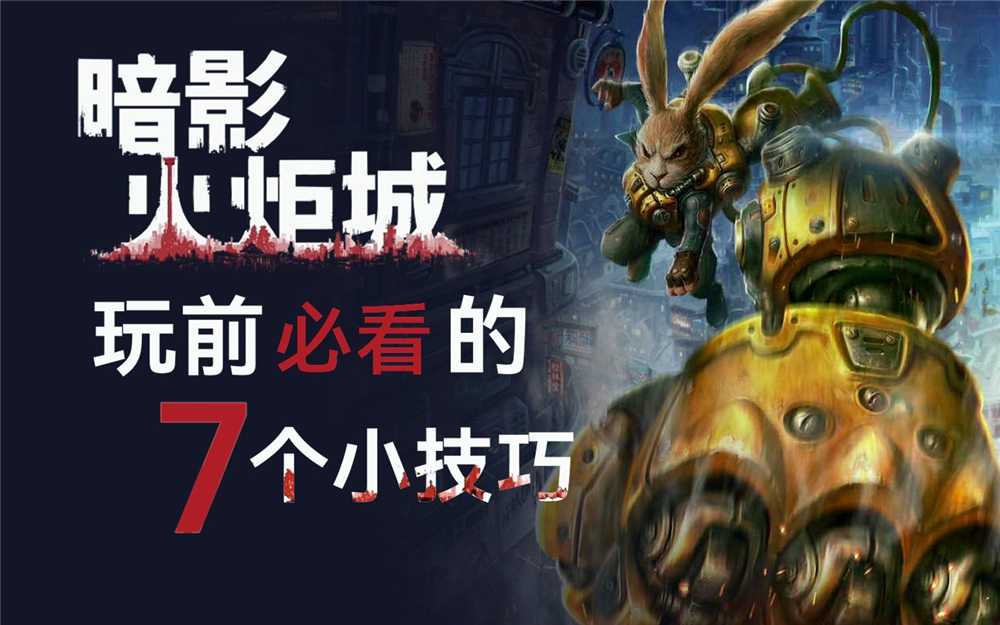 让你战力飙升的7个独门绝技，《暗影火炬城》独家实用小技巧