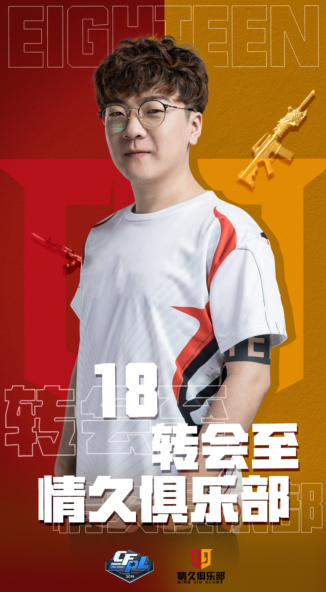 「选手交易结果」18携x1mo和潇潇共同进入情久俱乐部