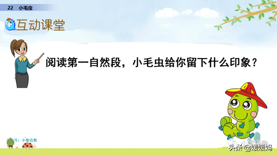 二年级下册语文课文22《小毛虫》图文详解及同步练习