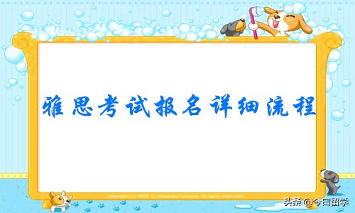雅思考试报名详细流程