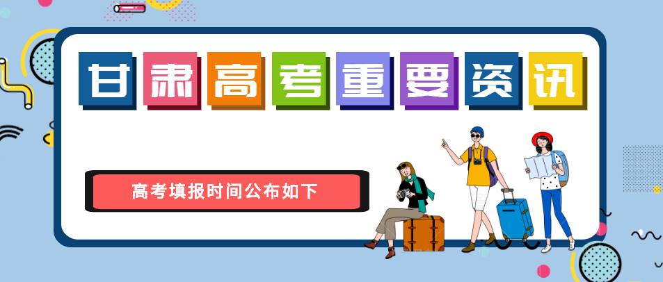「甘肃高考重要资讯 」甘肃高考生注意！2019高考录取时间公布
