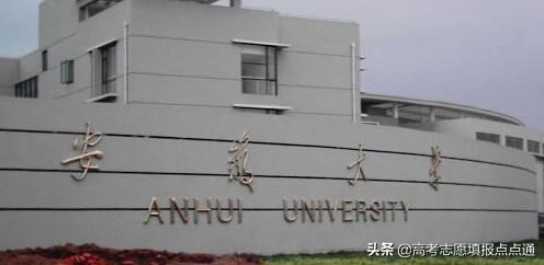安徽大学优势专业分析及2019、2018、2017年各省录取分数线