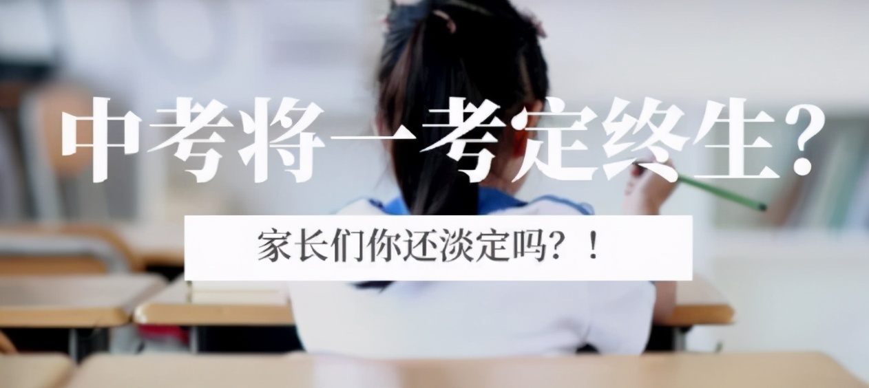 2021年中考迎來“大變化”，想穩(wěn)上高中，中考成績(jī)得達(dá)到這個(gè)數(shù)