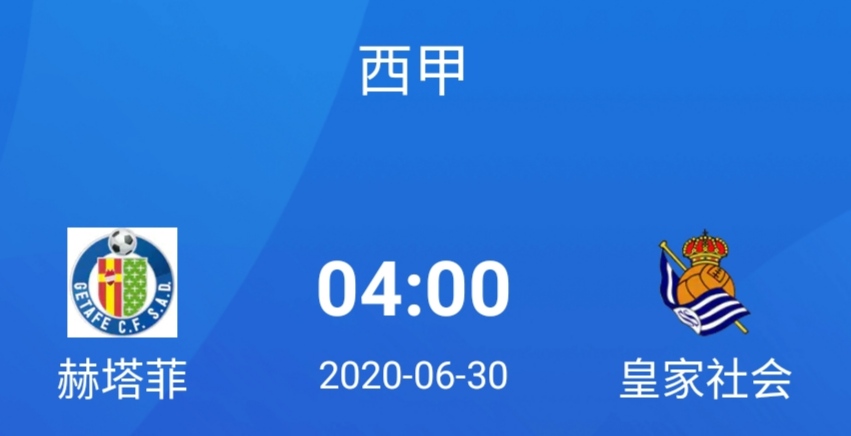 西甲赫塔菲vs皇家社会前瞻分析(「西甲」赫塔菲VS皇家社会！两强相遇努力者胜！)