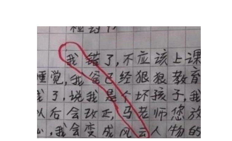 小学生被罚写“检讨书”，逐字逐句看似反省，却逃不过老师的法眼