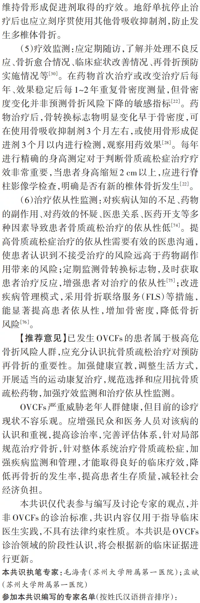 骨质疏松性椎体压缩骨折诊治专家共识（2021版）