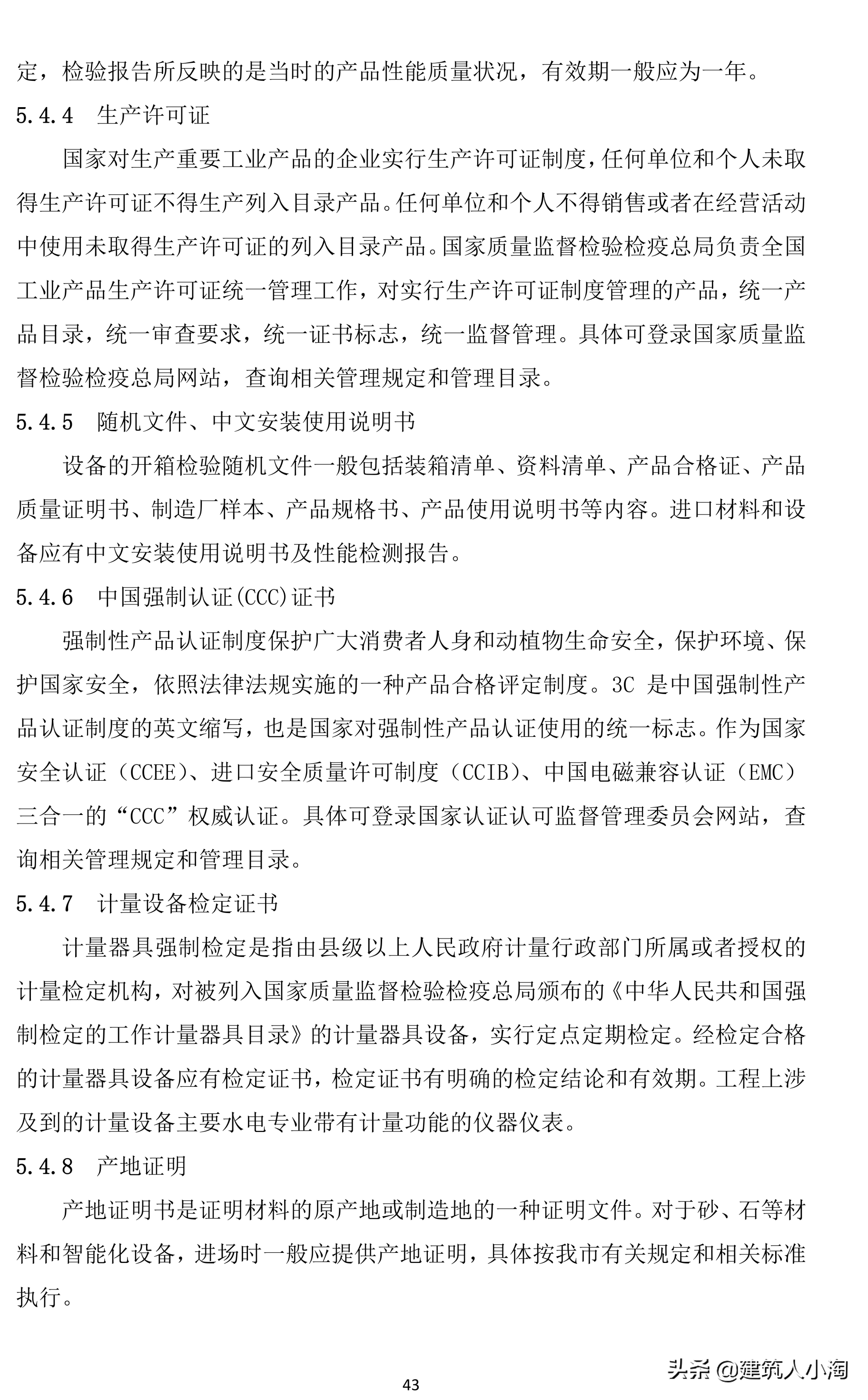 「规范分享」建筑材料构配件和设备进场质量控制TB0101-301-2018