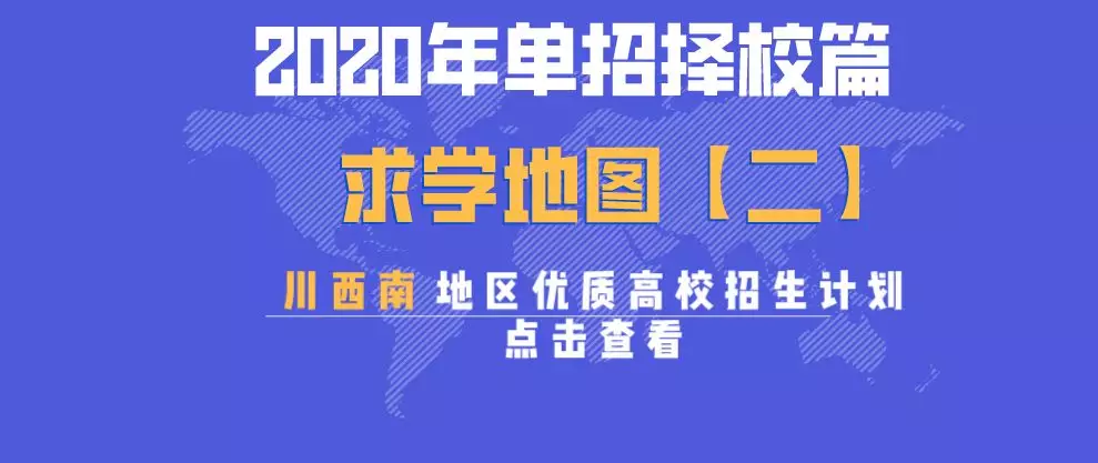 大成都地区的优质高职院校推荐,2020年单招不能错过!
