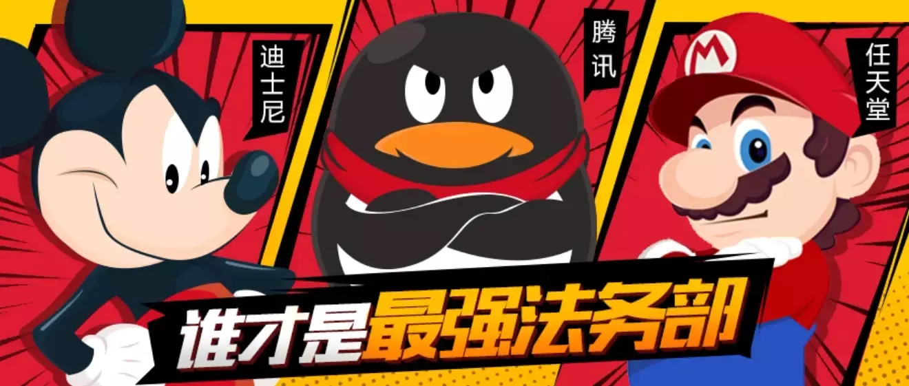 一张律师函索赔2.7亿！腾讯、任天堂、迪士尼谁是地表最强法务？