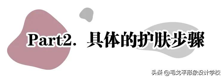 实用 | 正确的护肤顺序居然是这样…可以开始做笔记了