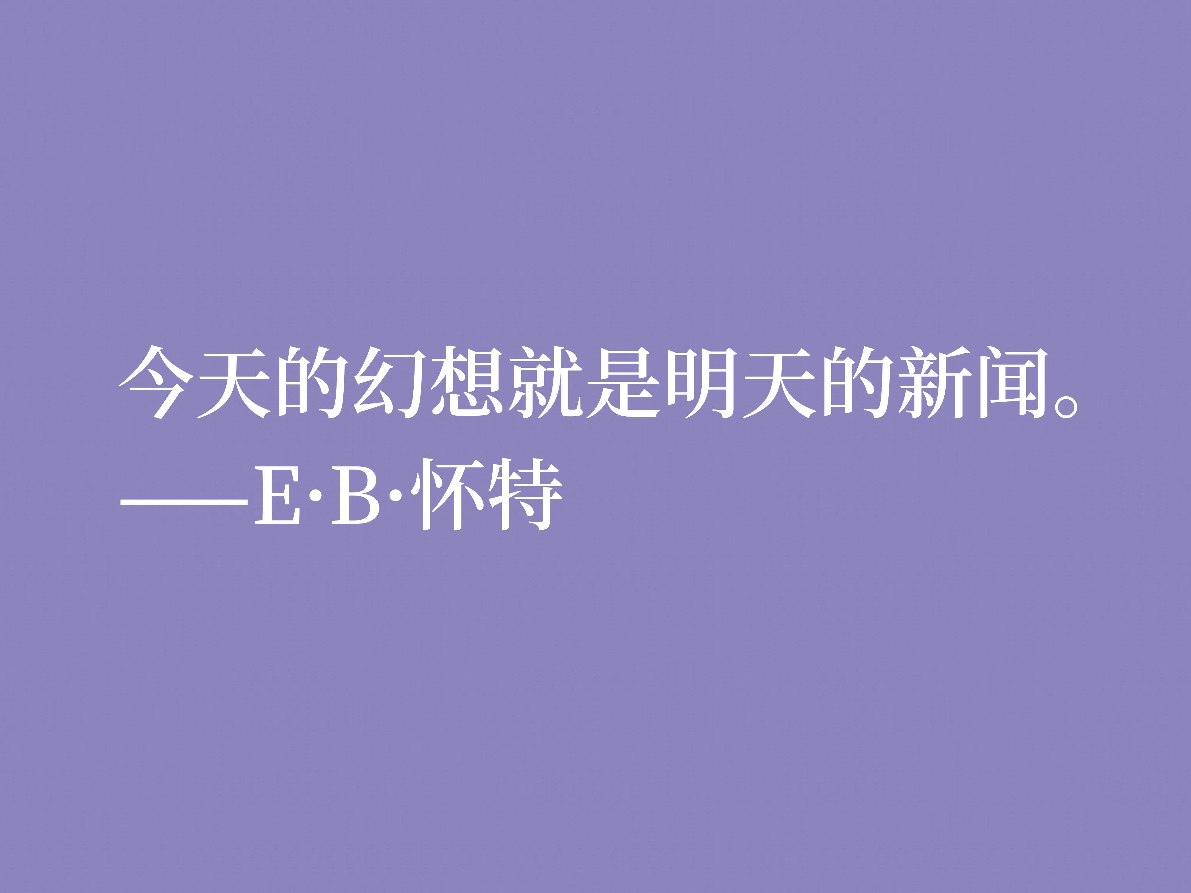 E·B·怀特最爱《瓦尔登湖》，读他十句格言，能够感受大自然的气息